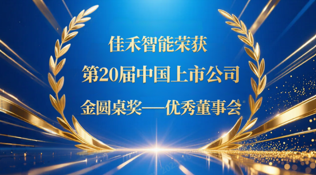 冰球突破豪华版下载app智能荣获第20届中国上市公司“金圆桌奖——优秀董事会”